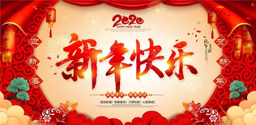 邵陽(yáng)市南方建設(shè)工程有限公司祝大家新年快樂(lè)！